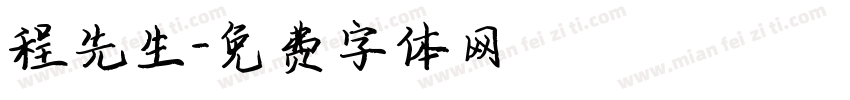 程先生字体转换