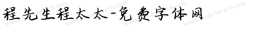 程先生程太太字体转换