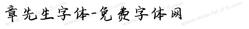 章先生字体字体转换