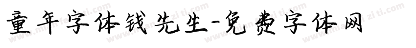 童年字体钱先生字体转换