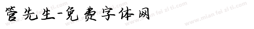 管先生字体转换