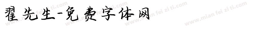 翟先生字体转换