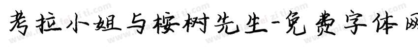 考拉小姐与桉树先生字体转换