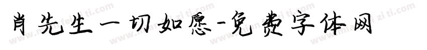 肖先生一切如愿字体转换