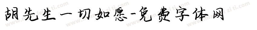 胡先生一切如愿字体转换