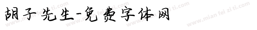 胡子先生字体转换