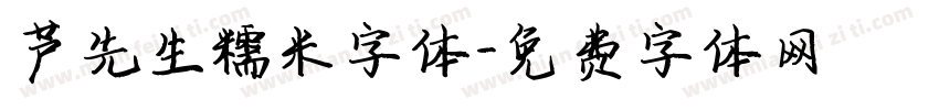 芦先生糯米字体字体转换