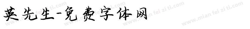 英先生字体转换