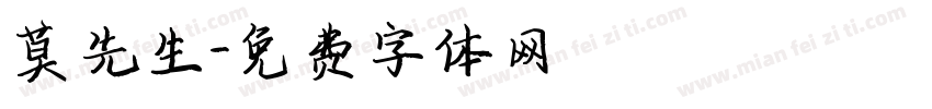 莫先生字体转换