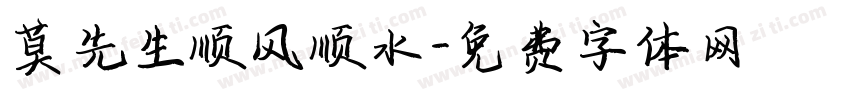 莫先生顺风顺水字体转换