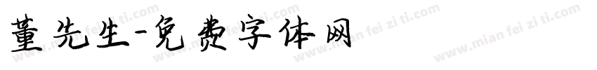 董先生字体转换