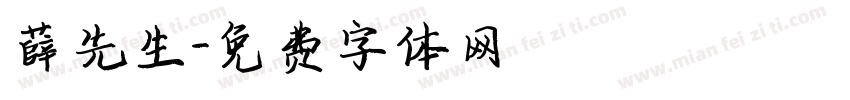 薛先生字体转换