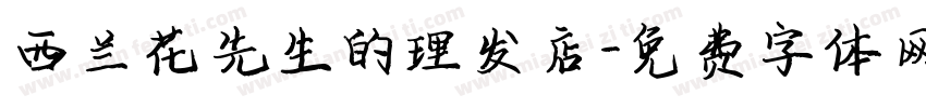 西兰花先生的理发店字体转换