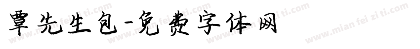 覃先生包字体转换