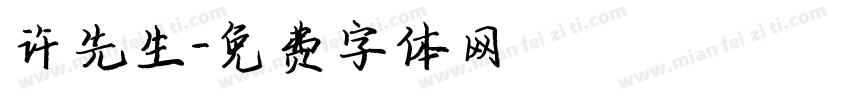 许先生字体转换