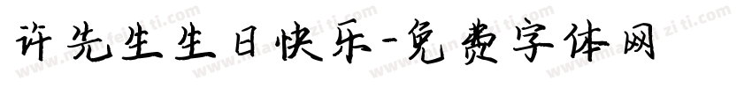 许先生生日快乐字体转换
