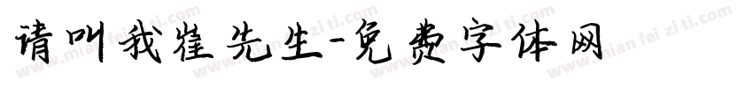 请叫我崔先生字体转换