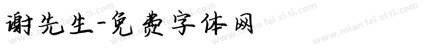 谢先生字体转换