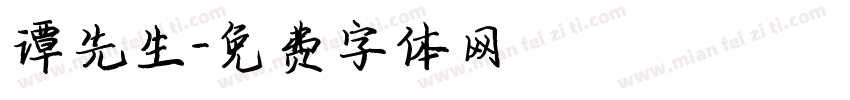 谭先生字体转换
