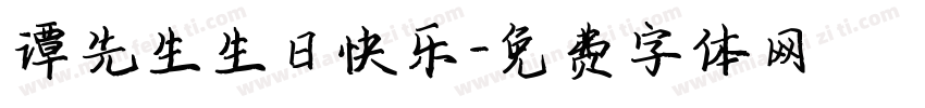 谭先生生日快乐字体转换