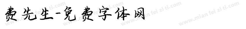 费先生字体转换
