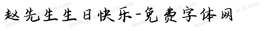 赵先生生日快乐字体转换