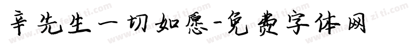 辛先生一切如愿字体转换