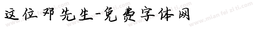 这位邓先生字体转换