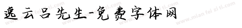逸云吕先生字体转换