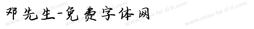 邓先生字体转换
