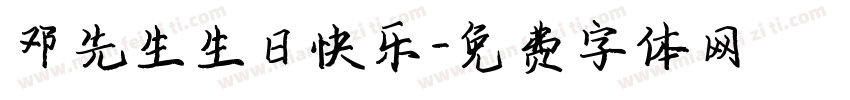 邓先生生日快乐字体转换
