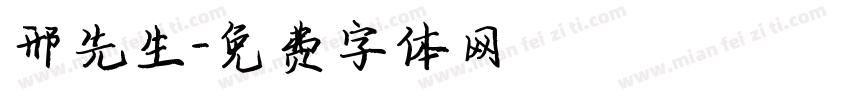 邢先生字体转换