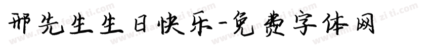 邢先生生日快乐字体转换
