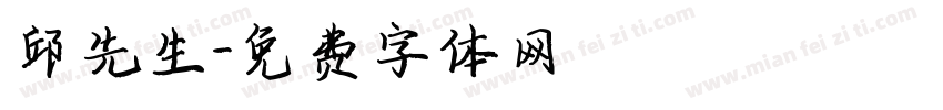邱先生字体转换