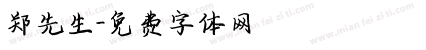 郑先生字体转换