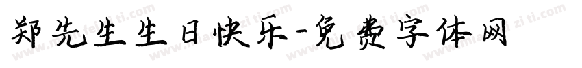 郑先生生日快乐字体转换