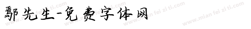 鄢先生字体转换