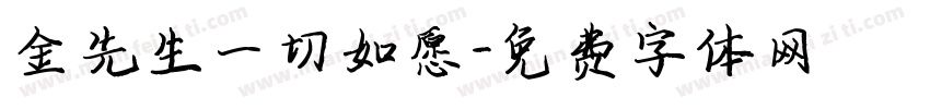 金先生一切如愿字体转换