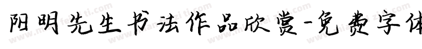 阳明先生书法作品欣赏字体转换