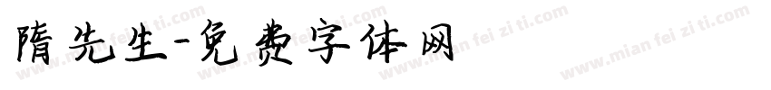 隋先生字体转换