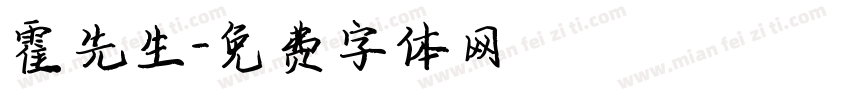 霍先生字体转换