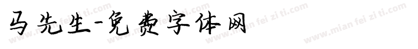 马先生字体转换