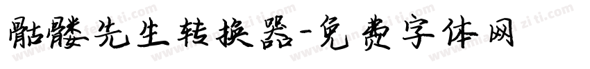 骷髅先生转换器字体转换