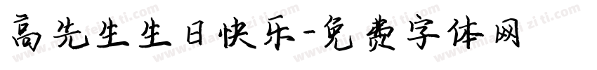 高先生生日快乐字体转换
