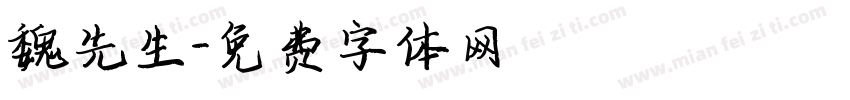 魏先生字体转换