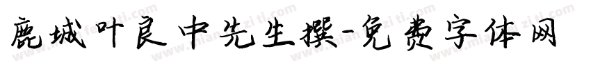 鹿城叶良中先生撰字体转换