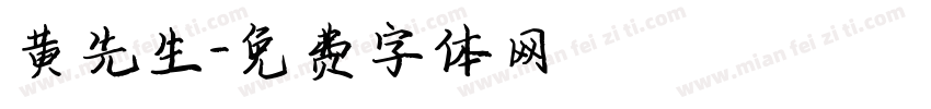 黄先生字体转换