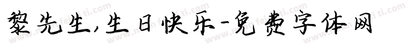 黎先生，生日快乐字体转换