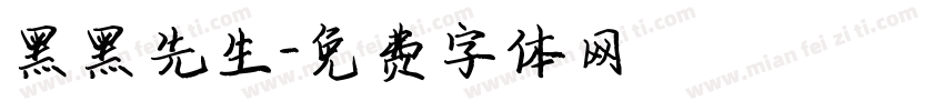 黑黑先生字体转换