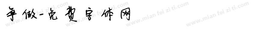 争做字体转换